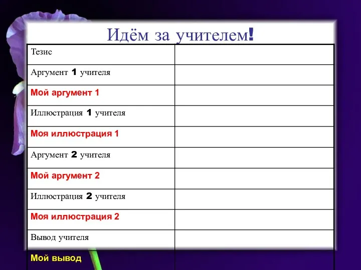 Идём за учителем!