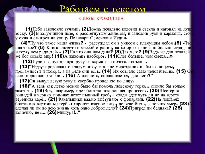 Работаем с текстом СЛЕЗЫ КРОКОДИЛА (1)Небо заволокло тучами. (2)Дождь печально