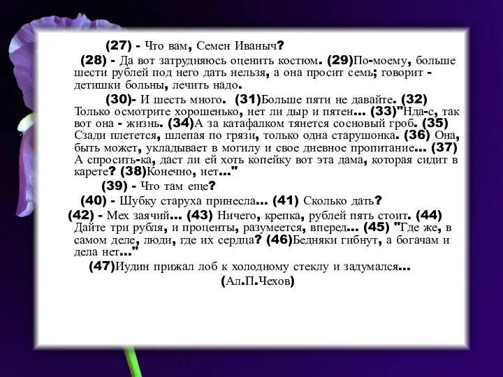 (27) - Что вам, Семен Иваныч? (28) - Да вот затрудняюсь оценить костюм.