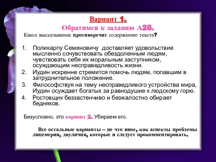 Вариант 1. Обратимся к заданию А28. Какое высказывание противоречит содержанию