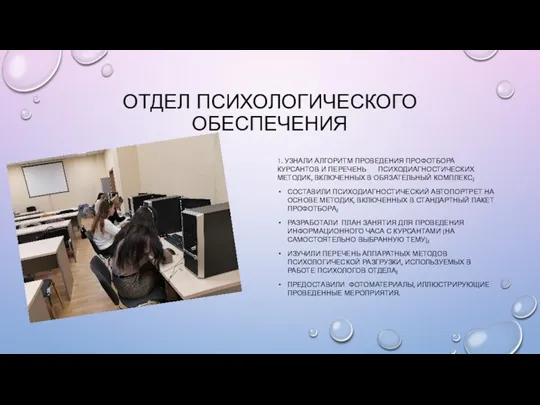 ОТДЕЛ ПСИХОЛОГИЧЕСКОГО ОБЕСПЕЧЕНИЯ 1. УЗНАЛИ АЛГОРИТМ ПРОВЕДЕНИЯ ПРОФОТБОРА КУРСАНТОВ И