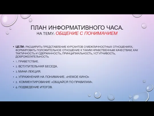 ПЛАН ИНФОРМАТИВНОГО ЧАСА. НА ТЕМУ: ОБЩЕНИЕ С ПОНИМАНИЕМ ЦЕЛИ: РАСШИРИТЬ