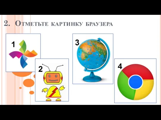 2. Отметьте картинку браузера