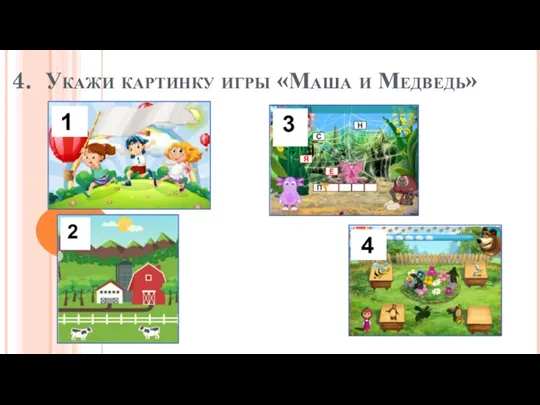 4. Укажи картинку игры «Маша и Медведь»