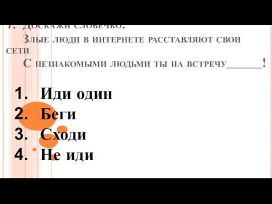 7. Доскажи словечко: Злые люди в интернете расставляют свои сети