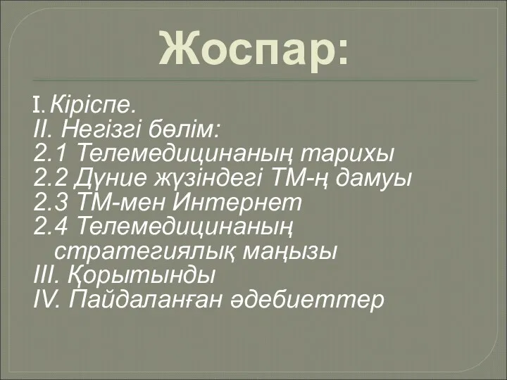 Жоспар: I. Кіріспе. II. Негізгі бөлім: 2.1 Телемедицинаның тарихы 2.2