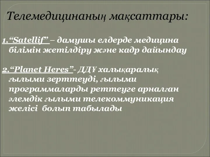 Телемедицинаның мақсаттары: 1.“Satellif” – дамушы елдерде медицина білімін жетілдіру және