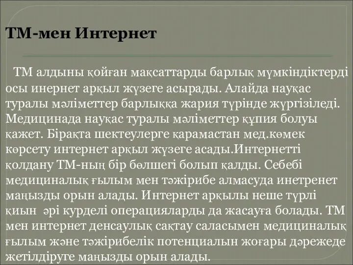 ТМ-мен Интернет ТМ алдыны қойған мақсаттарды барлық мүмкіндіктерді осы инернет