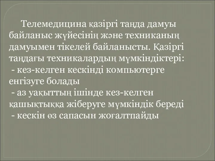 Телемедицина қазіргі таңда дамуы байланыс жүйесінің және техниканың дамуымен тікелей