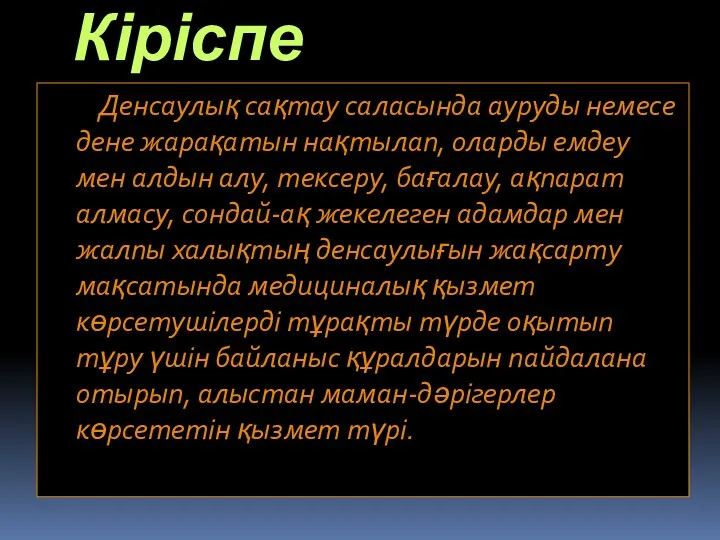 Кіріспе Денсаулық сақтау саласында ауруды немесе дене жарақатын нақтылап, оларды