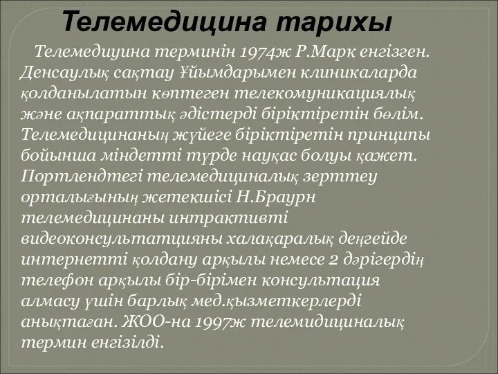 Телемедицина тарихы Телемедиуина терминін 1974ж Р.Марк енгізген. Денсаулық сақтау Ұйымдарымен