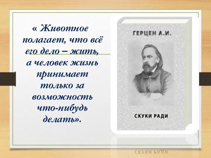 « Животное полагает, что всё его дело – жить, а