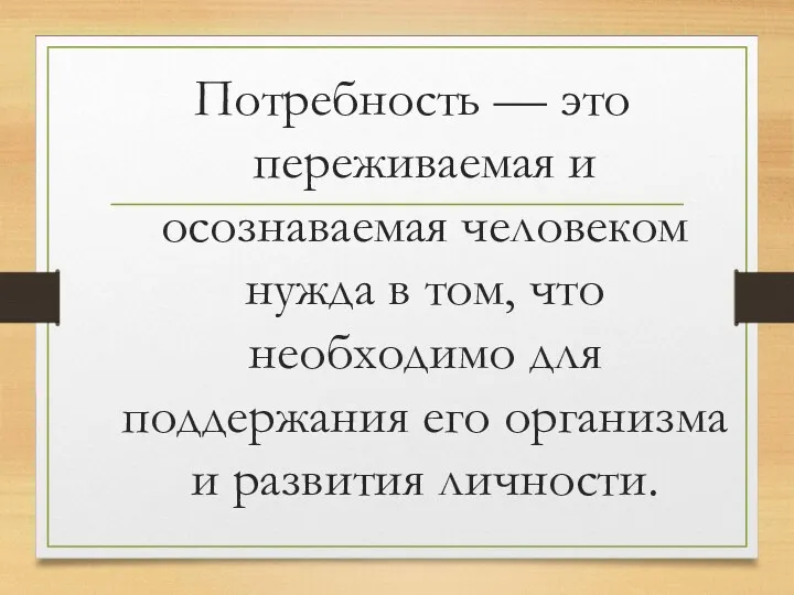 Потребность — это переживаемая и осознаваемая человеком нужда в том,