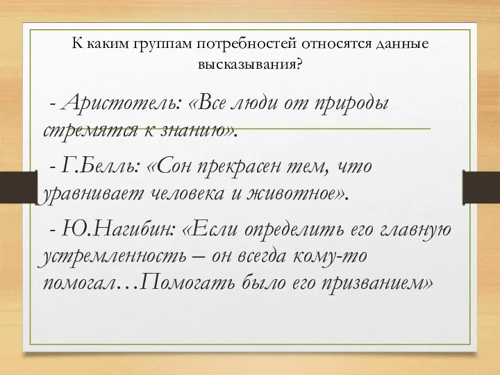 К каким группам потребностей относятся данные высказывания? - Аристотель: «Все