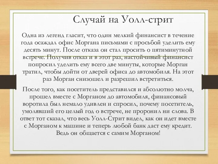 Случай на Уолл-стрит Одна из легенд гласит, что один мелкий