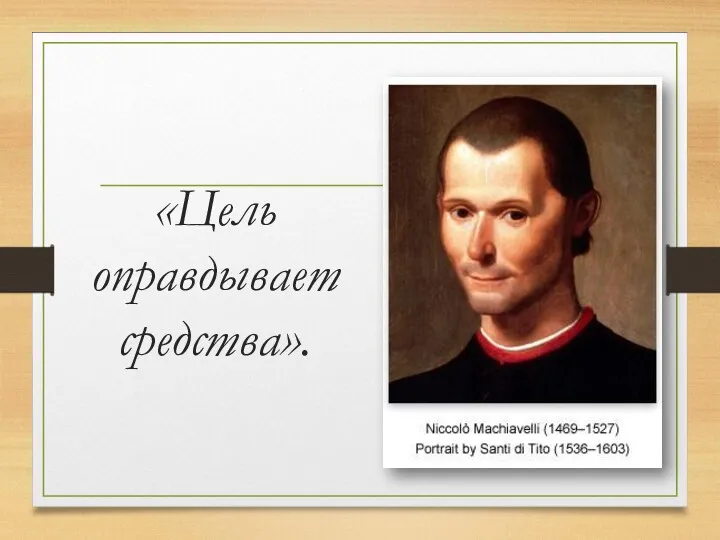 «Цель оправдывает средства».