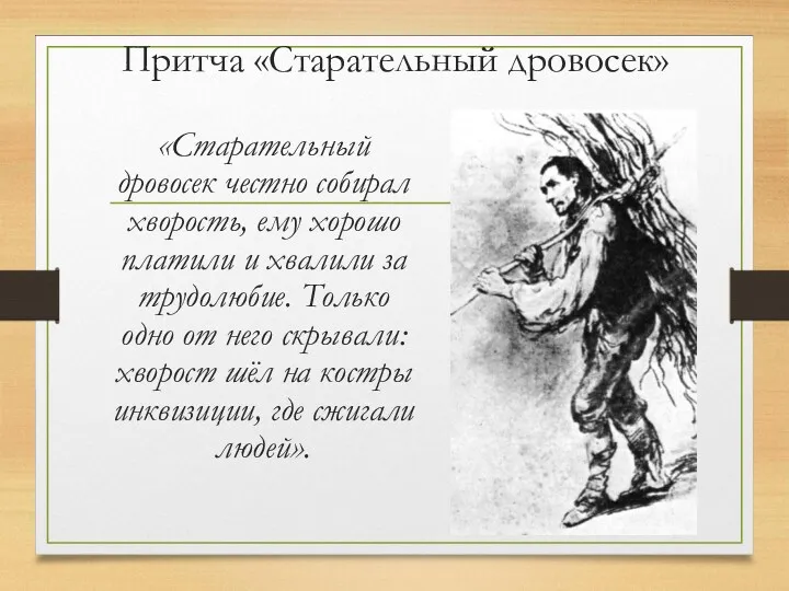 Притча «Старательный дровосек» «Старательный дровосек честно собирал хворость, ему хорошо