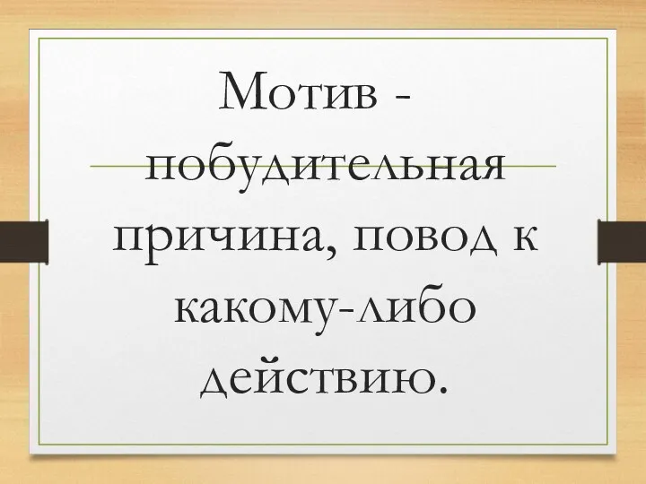 Мотив - побудительная причина, повод к какому-либо действию.