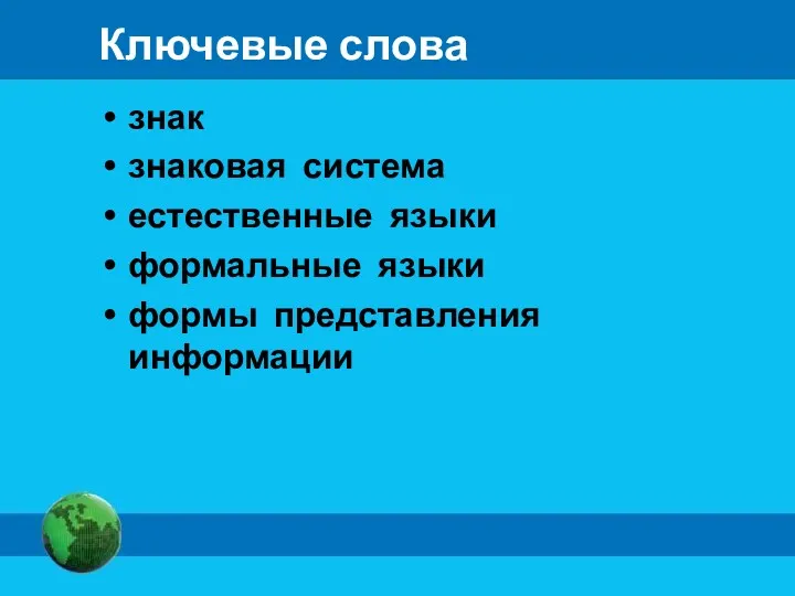 Ключевые слова знак знаковая система естественные языки формальные языки формы представления информации