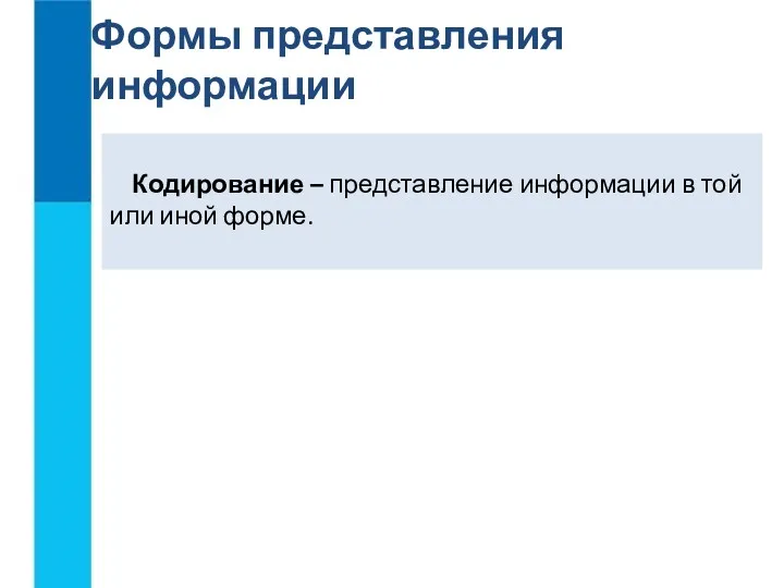 Кодирование – представление информации в той или иной форме. Формы представления информации