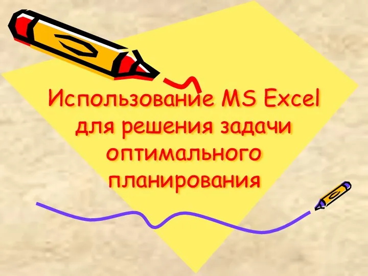 Использование MS Excel для решения задачи оптимального планирования