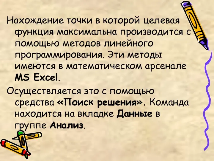 Нахождение точки в которой целевая функция максимальна производится с помощью методов линейного программирования.