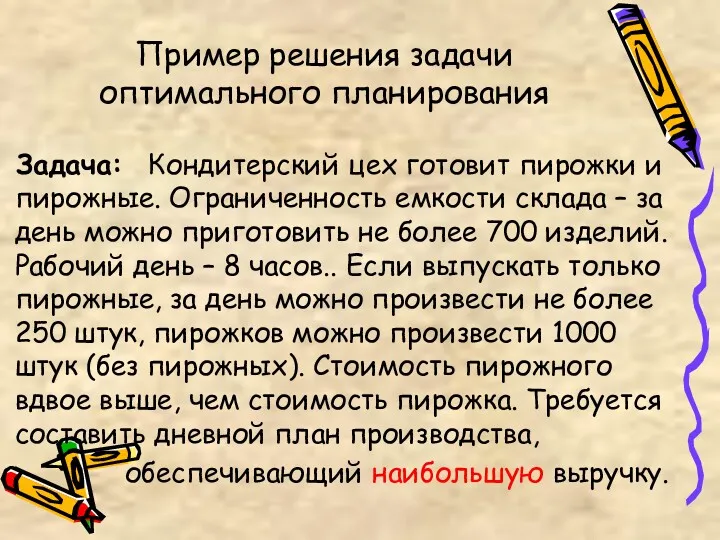 Пример решения задачи оптимального планирования Задача: Кондитерский цех готовит пирожки