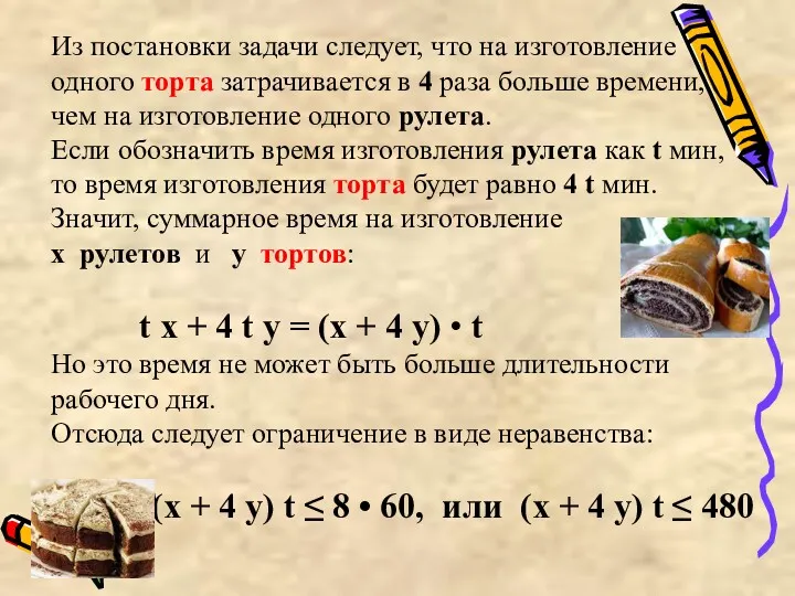 Из постановки задачи следует, что на изготовление одного торта затрачивается в 4 раза