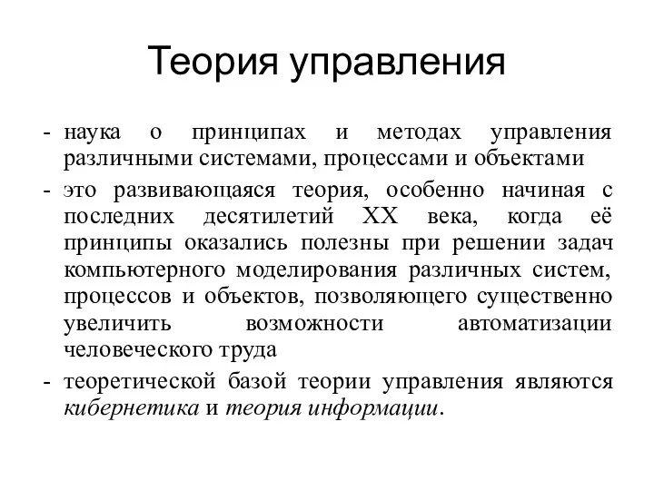 Теория управления наука о принципах и методах управления различными системами,