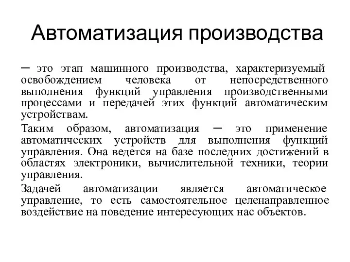 Автоматизация производства ─ это этап машинного производства, характеризуемый освобождением человека