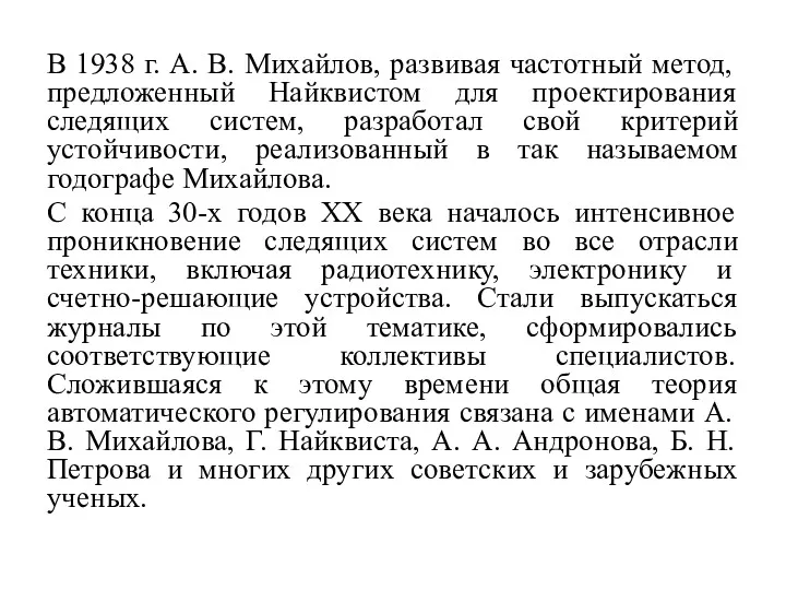 В 1938 г. А. В. Михайлов, развивая частотный метод, предложенный