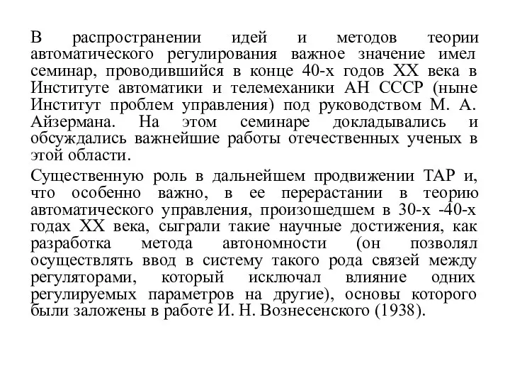 В распространении идей и методов теории автоматического регулирования важное значение