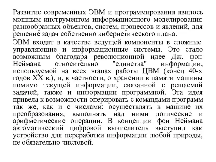 Развитие современных ЭВМ и программирования явилось мощным инструментом информационного моделирования