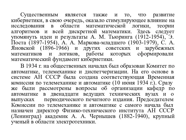 Существенным является также и то, что развитие кибернетики, в свою