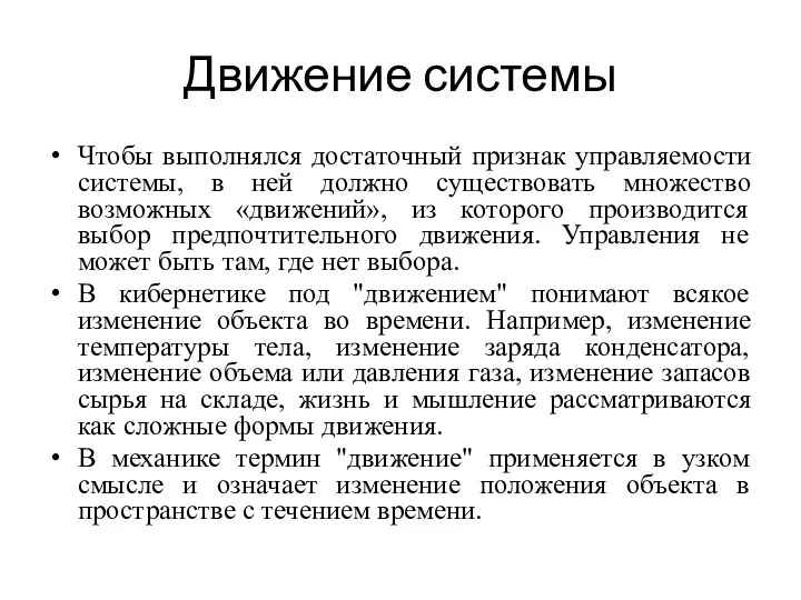 Движение системы Чтобы выполнялся достаточный признак управляемости системы, в ней