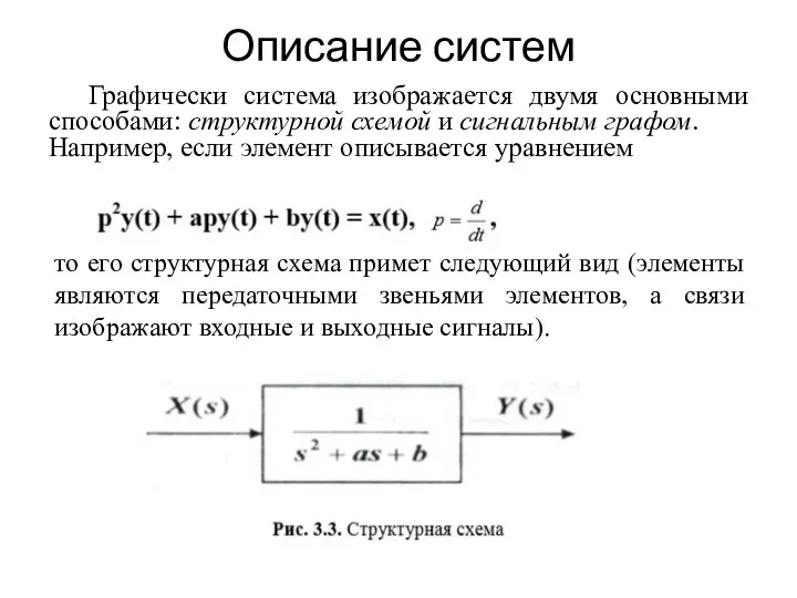 Описание систем Графически система изображается двумя основными способами: структурной схемой