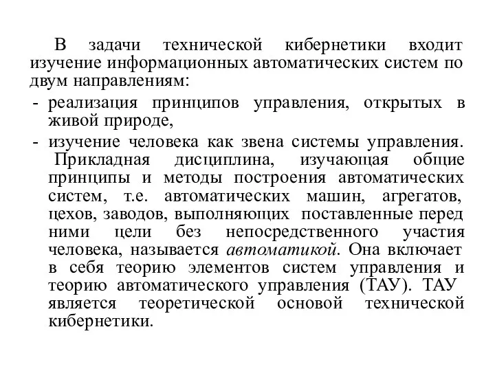 В задачи технической кибернетики входит изучение информационных автоматических систем по