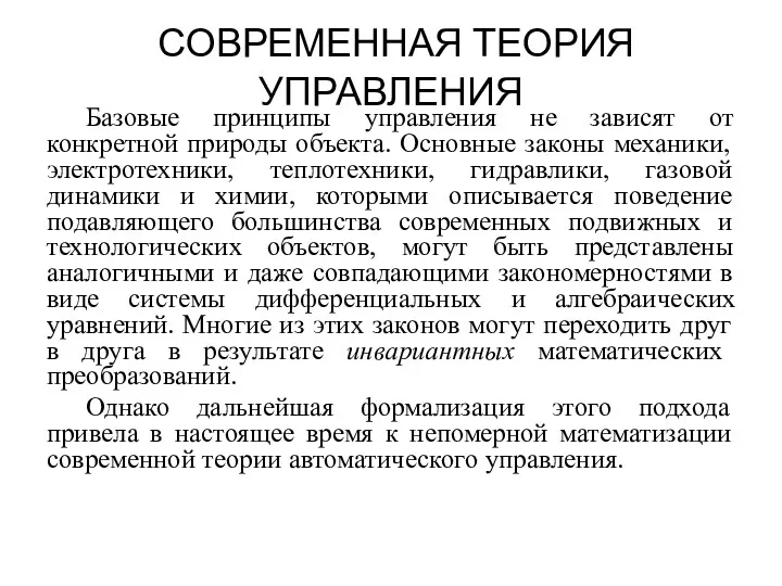 СОВРЕМЕННАЯ ТЕОРИЯ УПРАВЛЕНИЯ Базовые принципы управления не зависят от конкретной