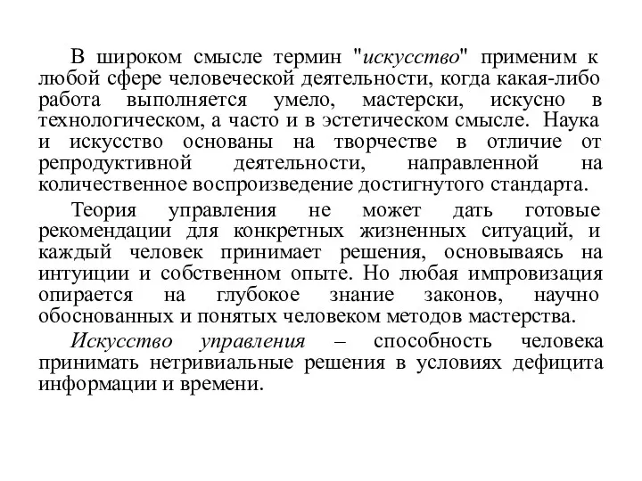 В широком смысле термин "искусство" применим к любой сфере человеческой