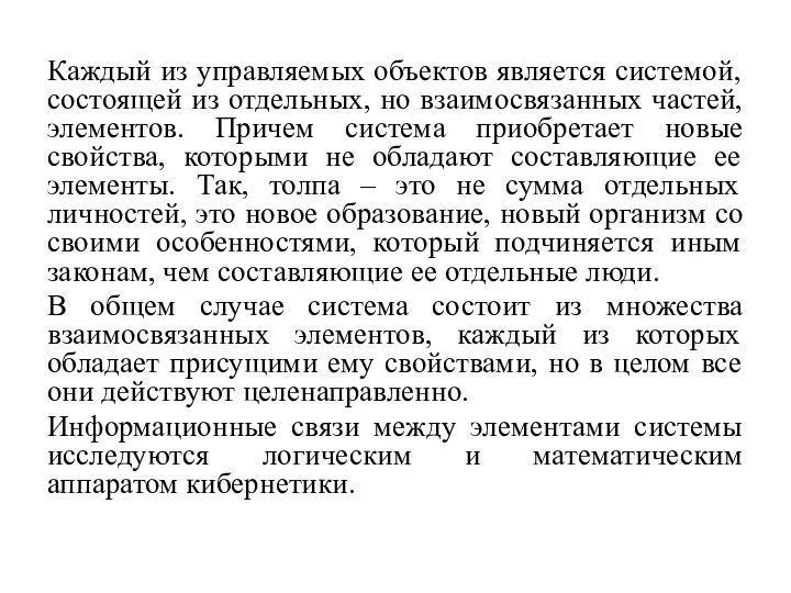 Каждый из управляемых объектов является системой, состоящей из отдельных, но