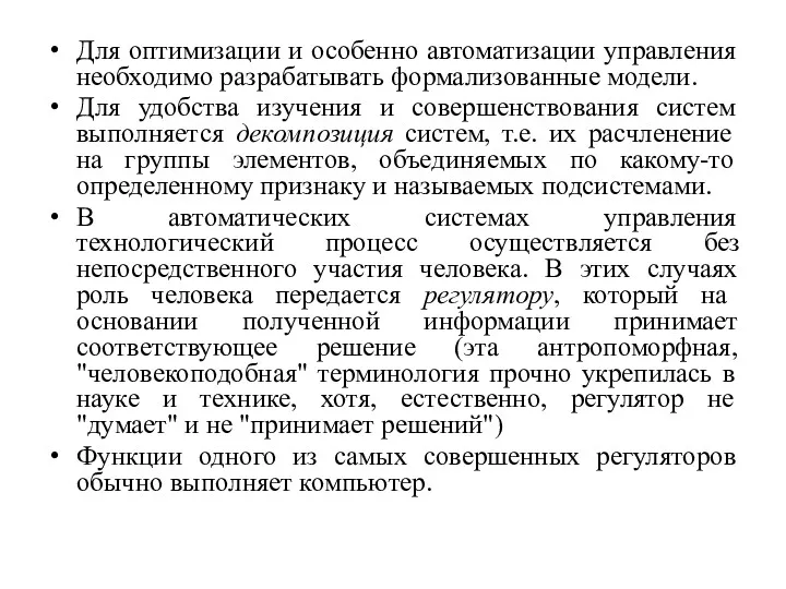 Для оптимизации и особенно автоматизации управления необходимо разрабатывать формализованные модели.