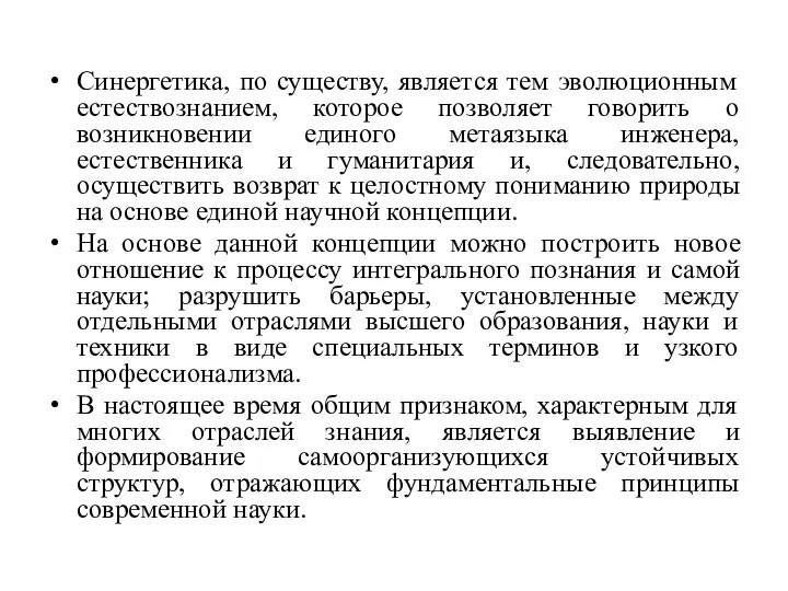 Синергетика, по существу, является тем эволюционным естествознанием, которое позволяет говорить