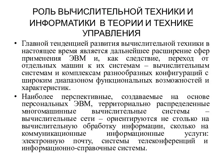 РОЛЬ ВЫЧИСЛИТЕЛЬНОЙ ТЕХНИКИ И ИНФОРМАТИКИ В ТЕОРИИ И ТЕХНИКЕ УПРАВЛЕНИЯ