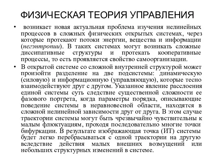 ФИЗИЧЕСКАЯ ТЕОРИЯ УПРАВЛЕНИЯ возникает новая актуальная проблема изучения нелинейных процессов