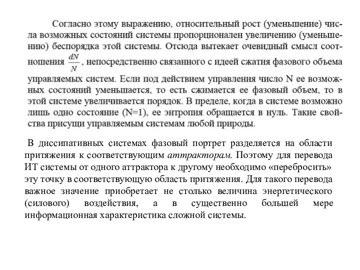 В диссипативных системах фазовый портрет разделяется на области притяжения к