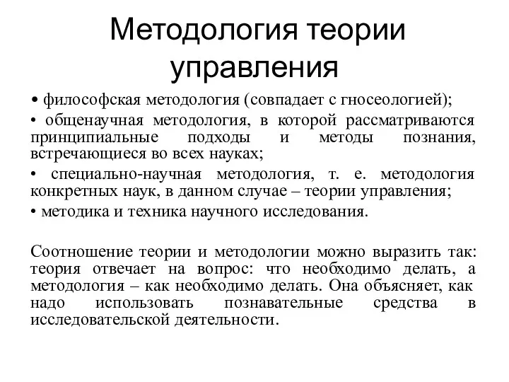 Методология теории управления • философская методология (совпадает с гносеологией); •