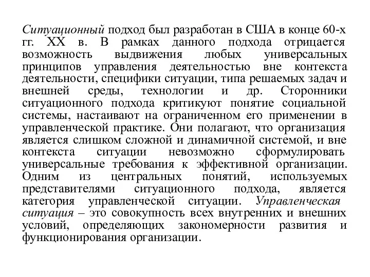 Ситуационный подход был разработан в США в конце 60-х гг.