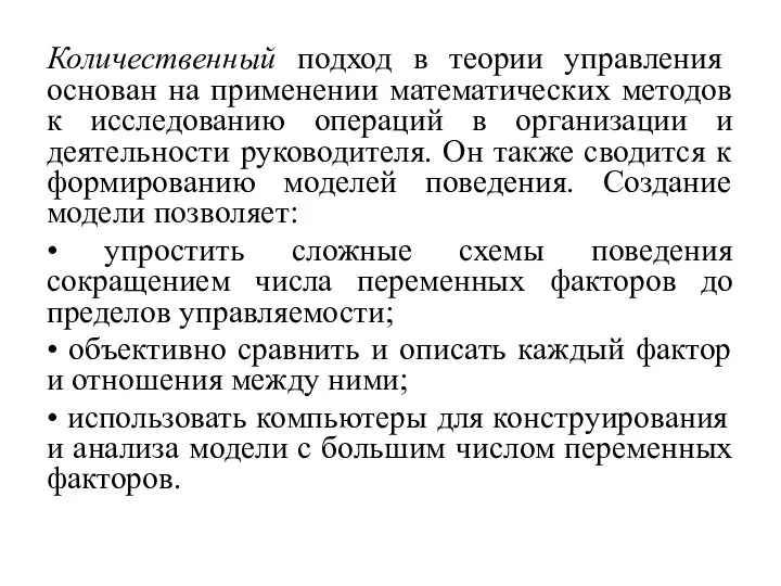 Количественный подход в теории управления основан на применении математических методов