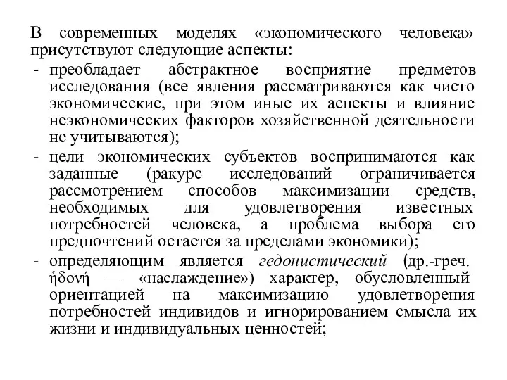 В современных моделях «экономического человека» присутствуют следующие аспекты: преобладает абстрактное