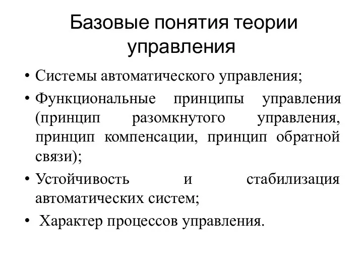 Базовые понятия теории управления Системы автоматического управления; Функциональные принципы управления